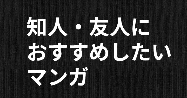 知り合いにおすすめしたいと思える 主に青年誌系のマンガ みやまん