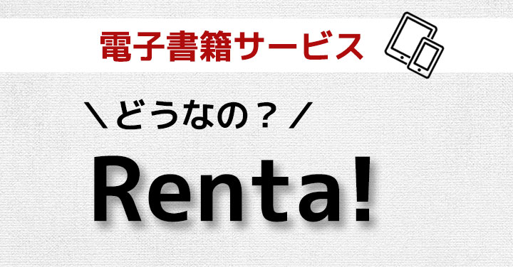 レンタルできるのはマンガだけじゃない Renta の口コミ情報とレビュー みやまん