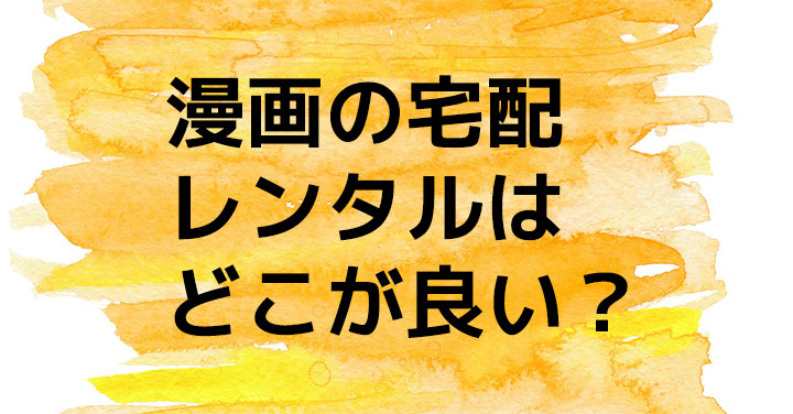 漫画の宅配レンタルはどこがおすすめ 使ってみて比較してみた みやまん