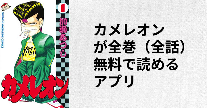 カメレオンが全巻 全話 無料で読めるアプリ みやまん