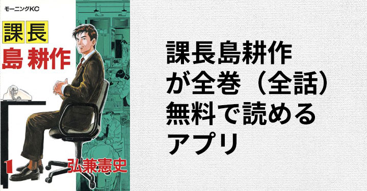 課長島耕作が全巻 全話 無料で最終話まで読めるアプリ みやまん 課長島耕作が全巻 全話 無料で最終話まで読めるアプリ みやまん
